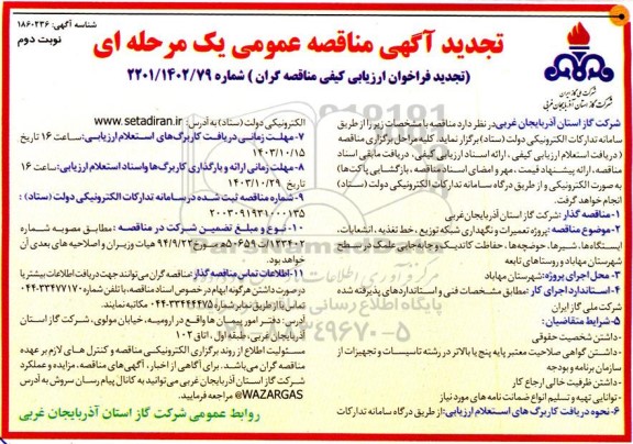 تجدید مناقصه پروژه تعمیرات و نگهداری شبکه توزیع، خط تغذیه، انشعابات ... - نوبت دوم 