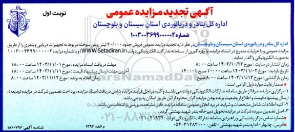 تجدید مزایده عمومی فروش حدود 20.000 لیتر روغن سوخته ...