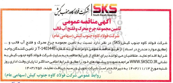مناقصه تامین مجموعه چرخ محرک و فلنج آب قالب