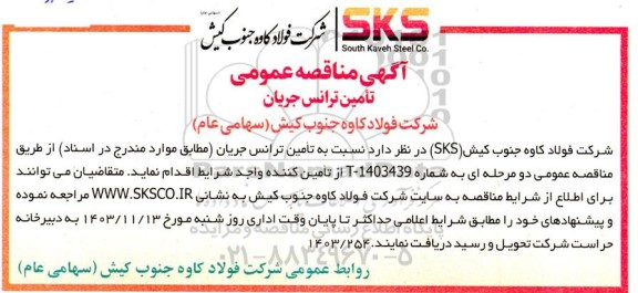 مناقصه تامین ترانس جریان