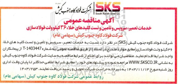 مناقصه خدمات تعمیر، سرویس و تامین و تست کلیدهای خلاء 36 کیلوولت فولادسازی