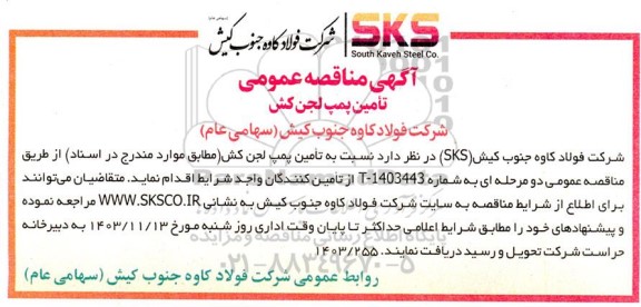 مناقصه تامین پمپ لجن کش