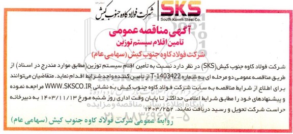 مناقصه تامین اقلام سیستم توزین