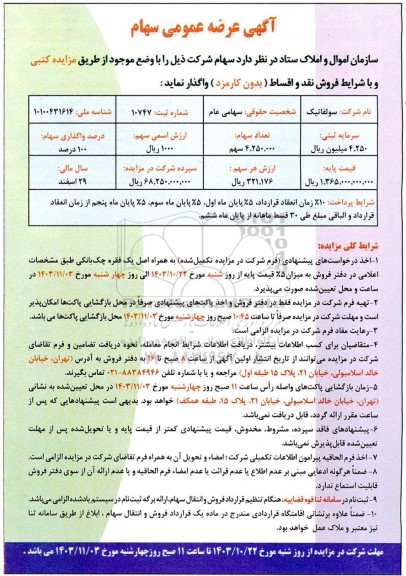 آگهی عرضه عمومی سهام