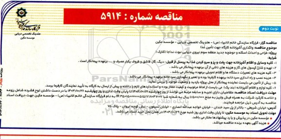 مناقصه واگذاری آشپزخانه کارگاه جهت تامین غذا - نوبت دوم 