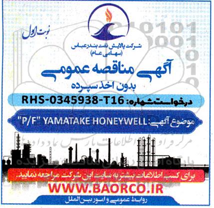 مناقصه  p/f yamatake honeywell 