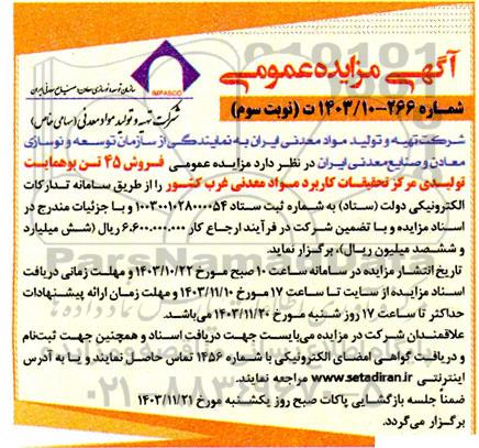 آگهی مزایده فروش 45 تن بوهمایت تولیدی مرکز تحقیقات کاربرد مواد معدنی غرب کشور