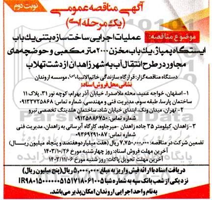 مناقصه عملیات اجرایی ساخت سازه بتنی یک باب ایستگاه پمپاژ... نوبت دوم