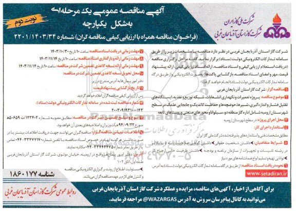 آگهی مناقصه عمومی پروژه تعمیرات و نگهداری انشعابات شبکه توزیع و تغذیه ایستگاهها نوبت دوم 