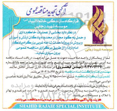 تجدید مناقصه بخشی از عملیات خاکبرداری و حمل به گود مجاز در محدوده پادگان ارتش و آموزش و پرورش 