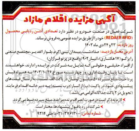 مزایده فروش اقلام مازاد تعدادی آنتن ردیابی