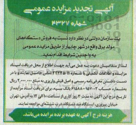 تجدید مزایده فروش دستگاه های مولد برق