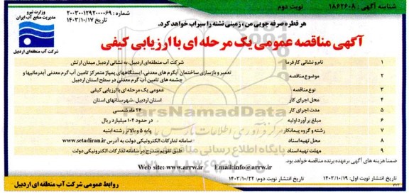 مناقصه تعمیر و بازسازی ساختمان آبگرم های معدنی ایستگاههای پمپاژ متمرکز تامین آب گرم معدنی ... نوبت دوم