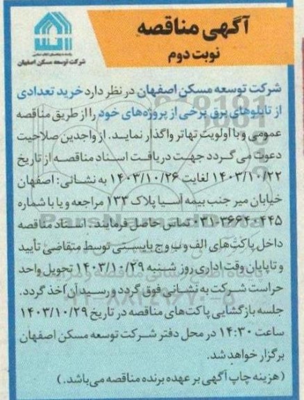 مناقصه خرید تعدادی از تابلوهای برق برخی از پروژه ها