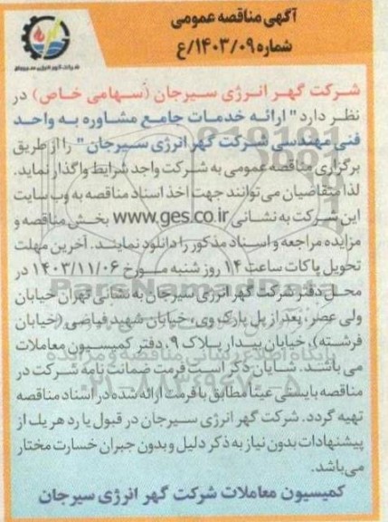 مناقصه ارائه خدمات جامع مشاوره به واحد فنی مهندسی 