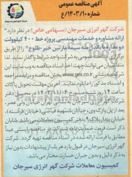 مناقصه ارائه مشاوره و خدمات مهندسی پروژه خط 400 کیلوولت دو مداره با باندل سه سیمه 