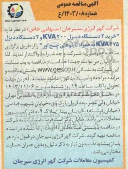 مناقصه خرید 2 دستگاه دیزل 400 kva و 2 دستگاه دیزل 275 kva به همراه تابلوهای چنج اور