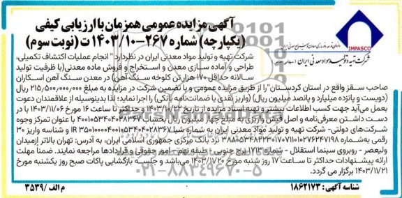 مناقصه و مزایده انجام عملیات اکتشاف تکمیلی ، طراحی و آماده سازی معدن و استخراج و فروش ماده معدنی- نوبت دوم 