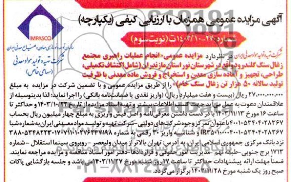  مزایده و مناقصه انجام عملیات راهبری مجتمع زغال سنگ ...- نوبت سوم