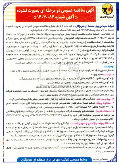 مناقصه توسعه پست 230.63 کیلوولت GIS