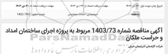 مناقصه پروژه اجرای ساختمان امداد و حراست ملکان 