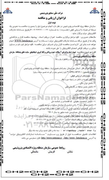 فراخوان ارزیابی و مناقصه تهیه حمل و اجرای آسفالت جهت روکش و لکه گیری خیابانهای سایت های پنجگانه 