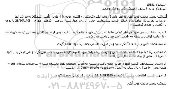 استعلام خرید 3 ردیف الکتروگیربکس و الکتروموتور