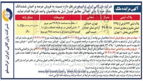 مزایده فروش عرصه و اعیان ششدانگ ملک با بنای احداثی 
