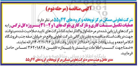 مناقصه عملیات سفت کاری و نازک کاری