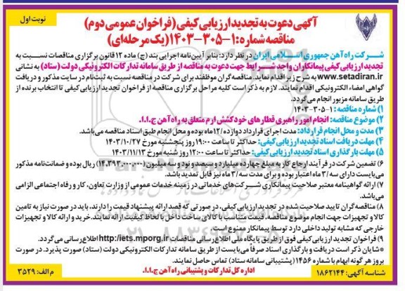 فراخوان ارزیابی کیفی مناقصه انجام امور راهبری قطارهای خودکشش 