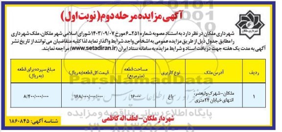 مزایده واگذاری ملک - مرحله دوم نوبت اول