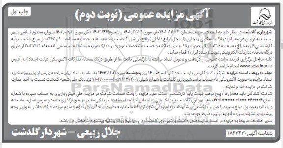 فروش عرصه پانزده پلاک مسکونی و تجاری واقع در شهر گلدشت و قلعه سفید جمعا به مساحت 2142 مترمربع
