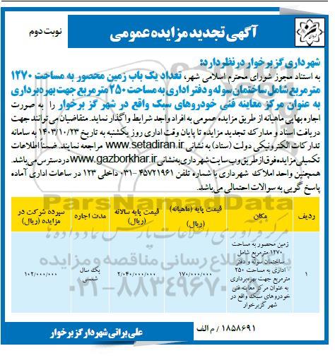 تجدید مزایده واگذاری تعداد یک باب زمین محصور به مساحت 1270 متر مربع - نوبت دوم