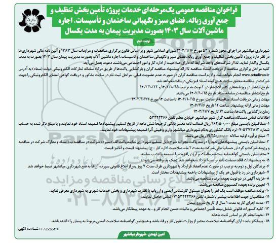 مناقصه خدمات پروژه تامین بخش تنظیف و جمع آوری زباله، فضای سبز و ...-  نوبت دوم 