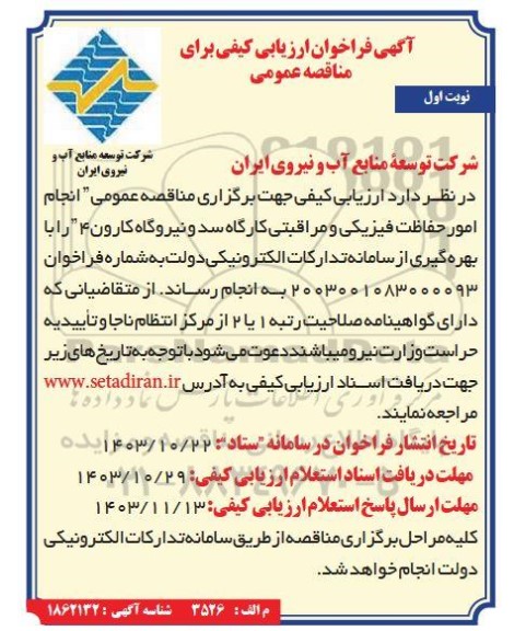 مناقصه عمومی انجام امور حفاظت فیزیکی و مراقبتی کارگاه سد و نیروگاه کارون 4