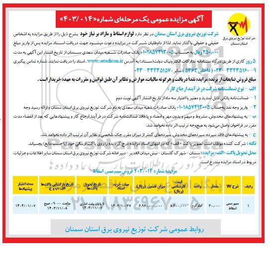 مزایده عمومی لوازم اسقاط و مازاد