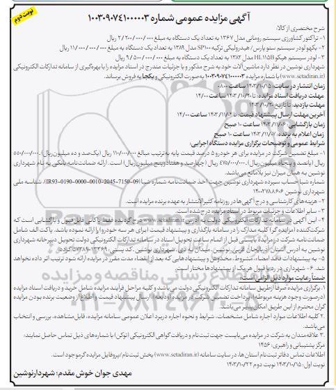 مزایده تراکتور کشاورزی سیستم رومانی... نوبت دوم 