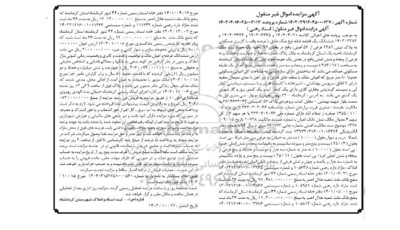 مزایده ششدانگ یک قعطه خانه با کاربری مسکونی به پلاک ثبتی 9489 فرعی از 56 اصلی
