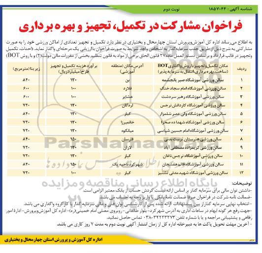 فراخوان مشارکت در تکمیل، تجهیز و بهره برداری تعدادی از اماکن ورزشی  - نوبت دوم 