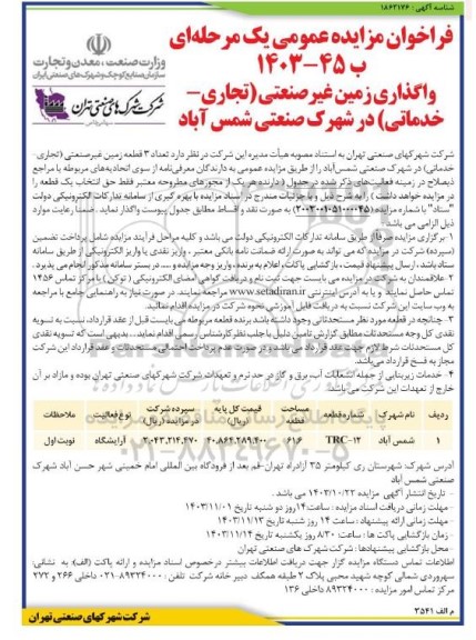 فراخوان مزایده واگذاری زمین غیرصنعتی (تجاری- خدماتی)