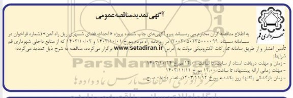 تمدید مناقصه عمومی احداث فضای شهری ریل راه آهن 