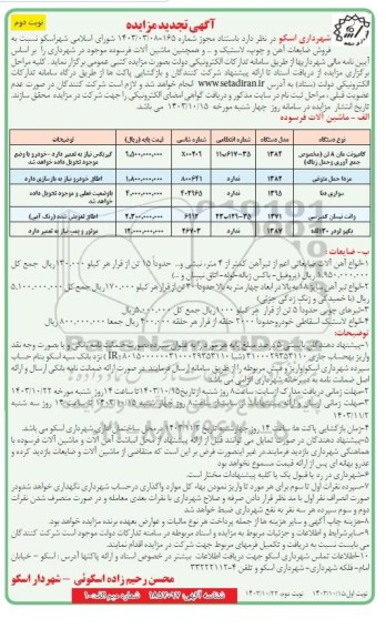 تجدید مزایده فروش ضایعات آهن و چوب و لاستیک ....
