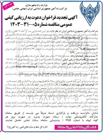 تجدید آگهی دعوت به ارزیابی کیفی فراخوان مناقصه طراحی و اجرای عملیات تثبیت فرونشست کیلومتر 64 تا 68 ...