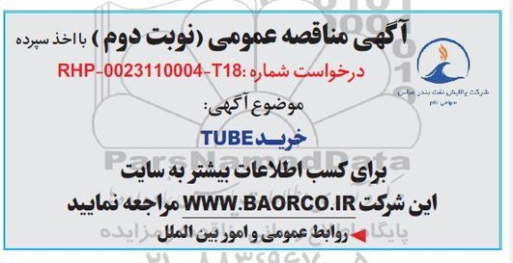 مناقصه خرید TUBE - نوبت دوم