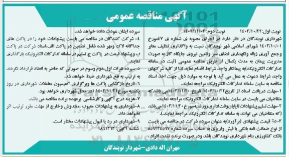 مناقصه واگذاری تنظیف معابر و جمع آوری زباله و نگهداری فضای سبز و ..