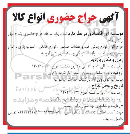 مزایده حراج انواع لوازم یدکی خودرو، قطعات صنعتی...