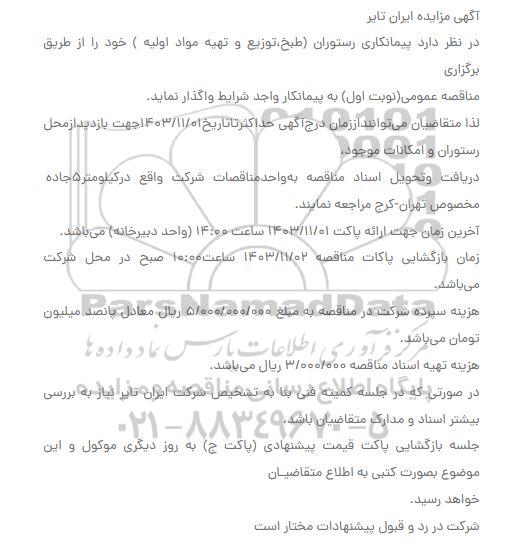 مزایده پیمانکاری رستوران (طبخ، توزیع و تهیه مواد اولیه)