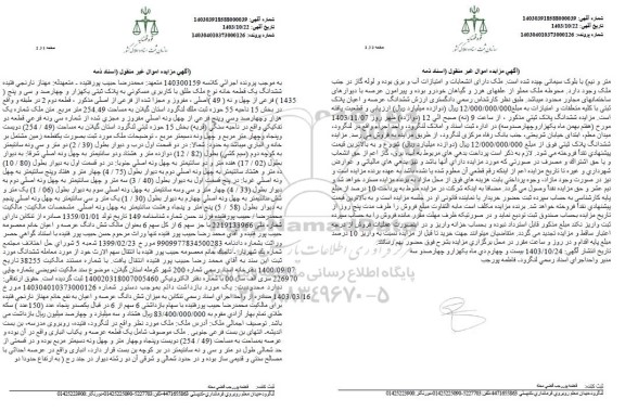 مزایده فروش ششدانگ یک قطعه خانه نوع ملک طلق با کاربری مسکونی به پلاک ثبتی یکهزار و چهارصد و سی و پنج (1435)
