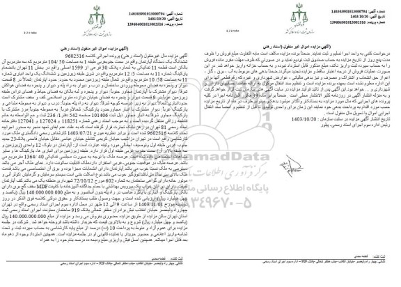 مزایده ششدانگ یک دستگاه آپارتمان واقع در سمت جنوبغربی طبقه 1 به مساحت 104/50 متر مربع