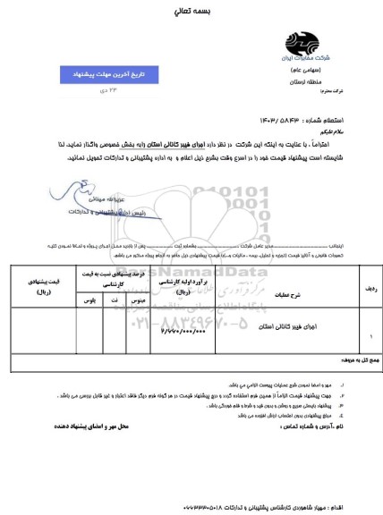 استعلام اجرای فیبر کانالی استان 